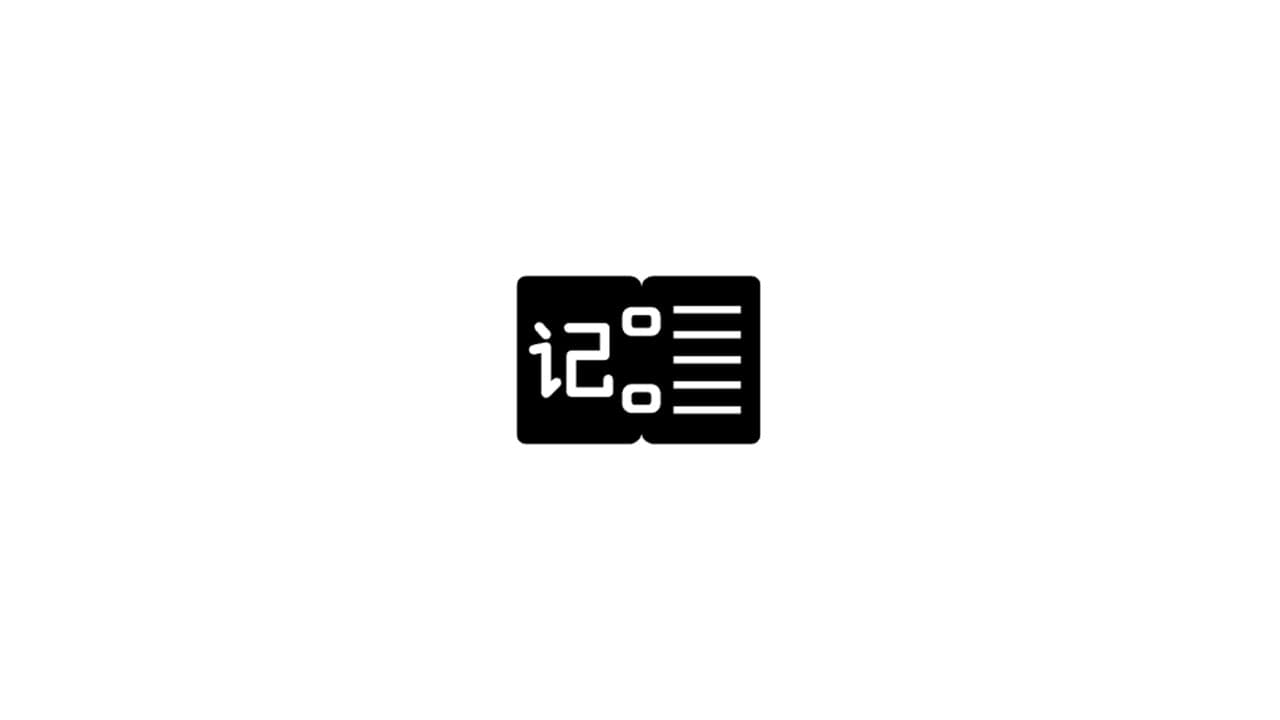 老土的笔记系统